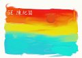 陳紀茵_夕陽_11歲